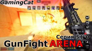 GunFight ARENA Серия 51 #роблокс #шутер #roblox