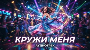 Кружи меня