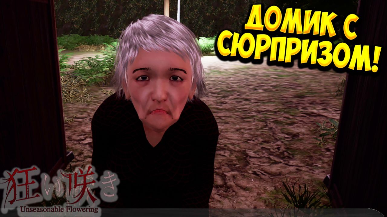 ДОМИК С СЮРПРИЗОМ! Безумное Цветение - ОБЗОР/ПРОХОЖДЕНИЕ!🔥