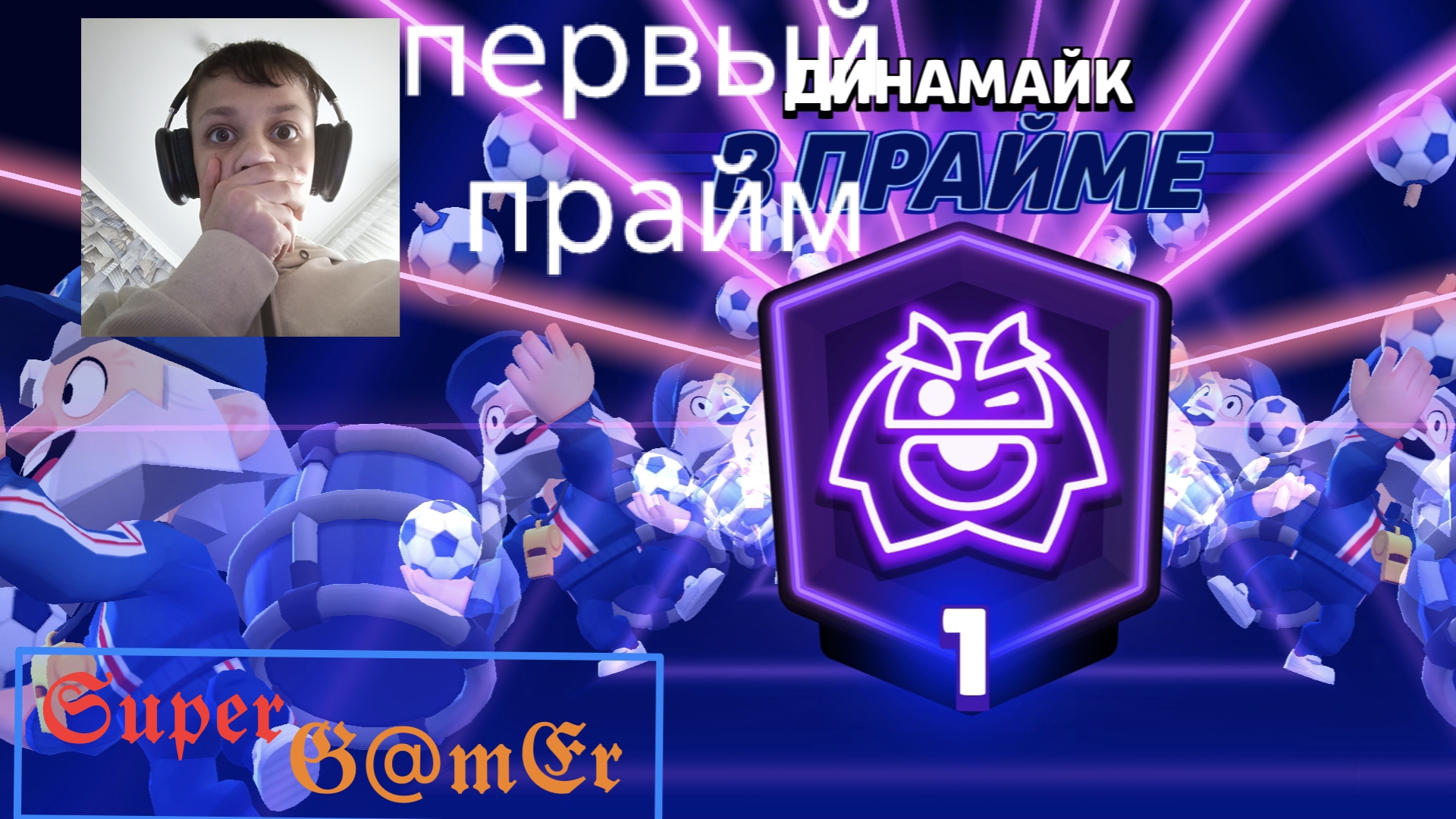 ДИНАМАЙК В ПРАЙМЕ? апнул динамайка до прайма.