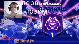 ДИНАМАЙК В ПРАЙМЕ? апнул динамайка до прайма.