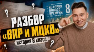 Решаю ВПР / МЦКО по истории за 8 класс: подробный разбор 2026 | Онлайн школа «Умскул»