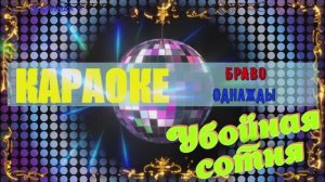Однажды. Браво (Валерий Сюткин). КАРАОКЕ