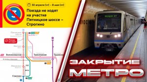 В Митино закрывают метро! Всё что нужно знать о закрытии синей линии в начале мая