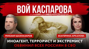 Вой Каспарова. Иноагент, террорист и экстремист обвинил всех россиян в СВО