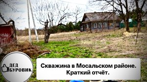 Скважина на песок в Мосальском районе.