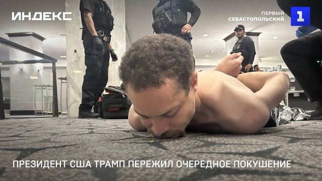 Президент США Трамп пережил очередное покушение