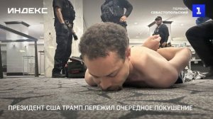 Президент США Трамп пережил очередное покушение