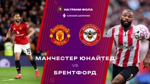 27.04.2026 | 22:00 | Манчестер Юнайтед ― Брентфорд | ПРЯМАЯ ТРАНСЛЯЦИЯ НА РУССКОМ| Алексей Шелепнев