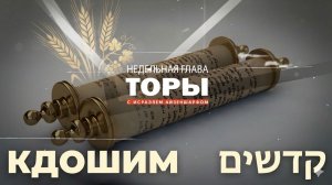 «Кдошим» в раввином Исраэлем Айзеншарфом 5786