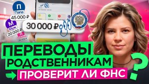 Переводы от мужа, родителей и любовников. Когда ФНС придёт с проверкой?