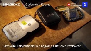 Керчанин приговорён к 6 годам за призыв к теракту