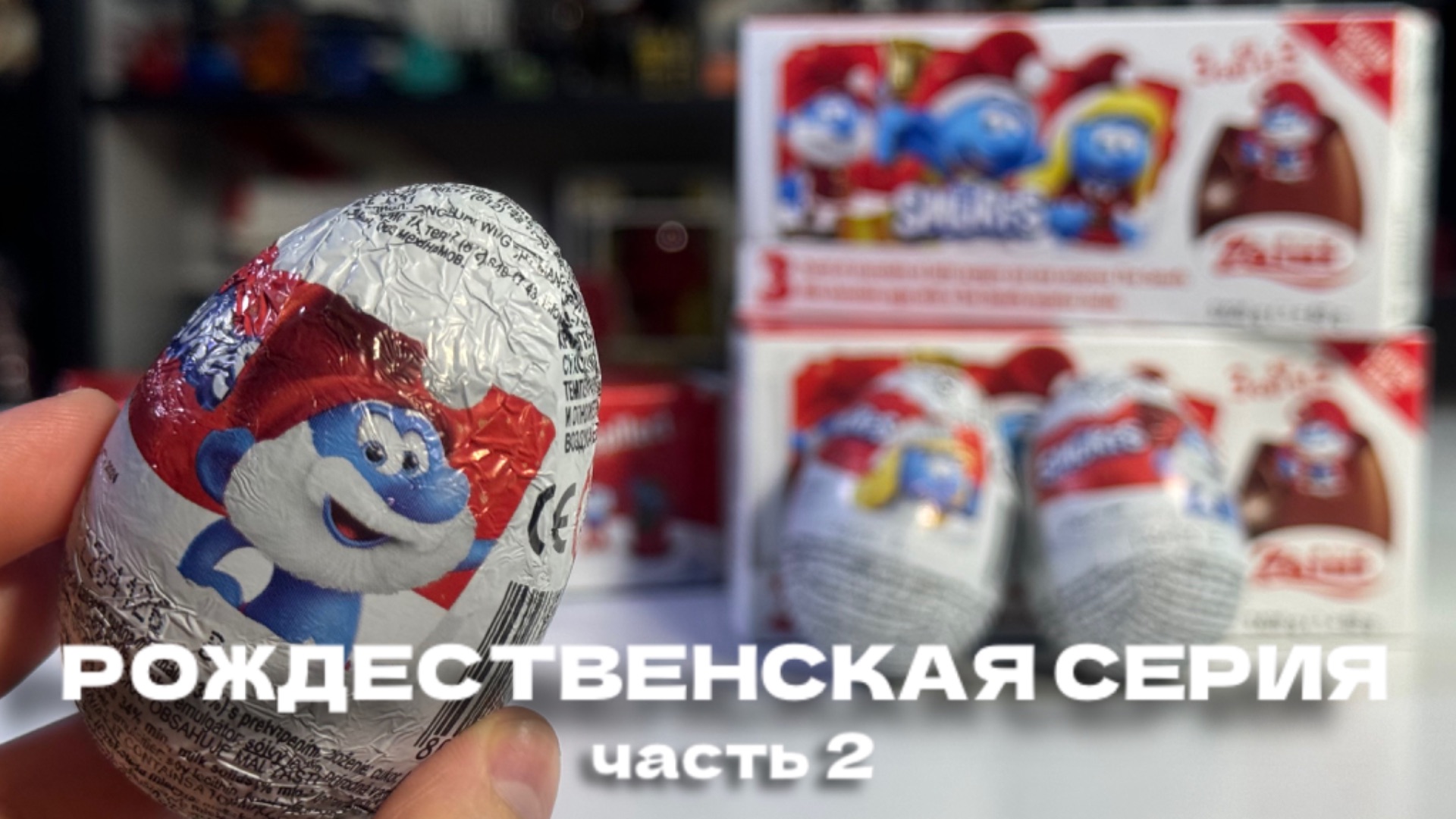 СМУРФИКИ РОЖДЕСТВЕННАСКАЯ СЕРИЯ ОТ ZAINI — Часть 2