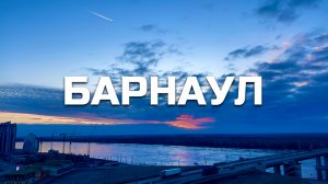 Барнаул. Эпизод 113