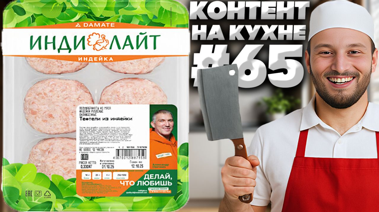 КОНТЕНТ НА КУХНЕ #65!ИНДИЛАЙТ ТЕФТЕЛИ ИЗ ИНДЕЙКИ!РЕКЛАМА С АЛЕКСАНДРОМ ОВЕЧКИНЫМ ХОККЕИСТОМ!ОБЗОР