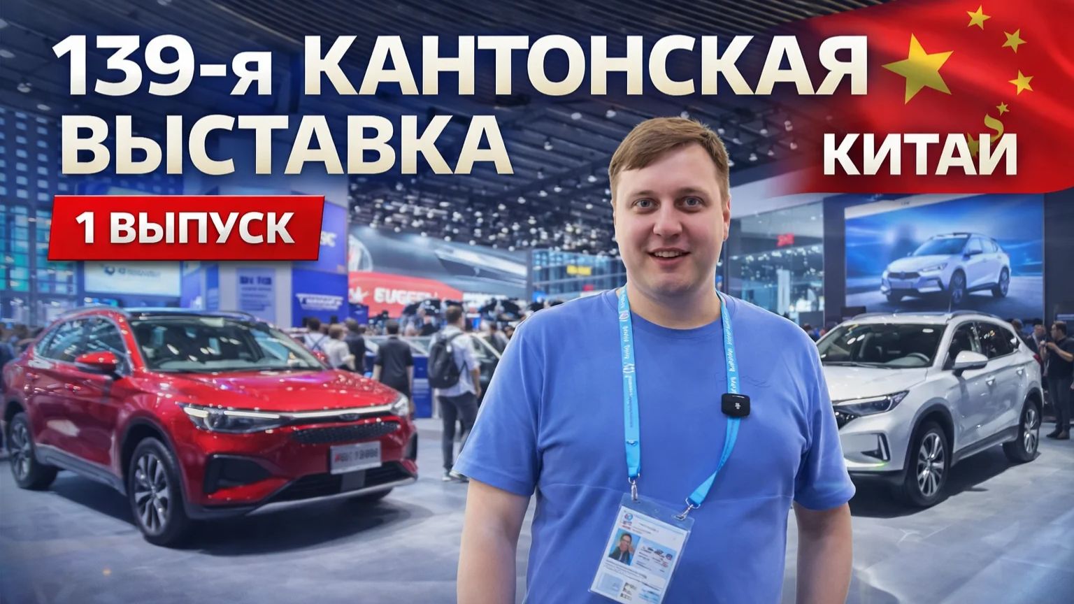 139-я Кантонская выставка | 1 выпуск (15.04.2026)