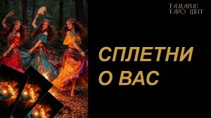 Сплетни о Вас 🔥🔮 🔥 #таро#russian#tarot#gadanie#онлайн#расклады