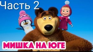 Маша и Медведь — Мишка на юге 🧊 Кто забрался в домик пингвинёнка? (101 серия)