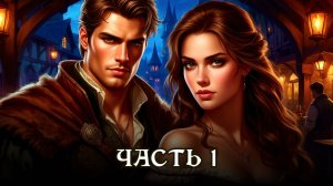 АУДИОКНИГА ПОЛНОСТЬЮ ★ ЧАСТЬ 1. МОЙ ВЛАСТЕЛИН ★ Любовное фэнтези, демоны, приключения, юмор