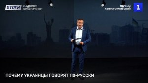 Почему украинцы говорят по-русски