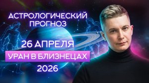 26 апреля Уран в близнецах 2026. Душевный гороскоп Павел Чудинов