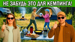 Что взять в кемпинг 2026 | Отдых на природе с палаткой | Полный список необходимых вещей