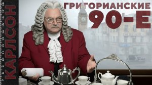 ГРИГОРИАНСКИЕ ДЕВЯНОСТЫЕ / №460