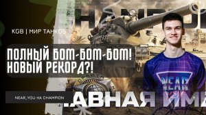 Near_You ★ ПОЛНЫЙ БОМ-БОМ-БОМ! НОВЫЙ РЕКОРД НА CHAMPION!?