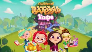 Сказочный Патруль | Сказочный Патруль Управляем Своим Кафе | Сказочный Патруль Игра Мультик