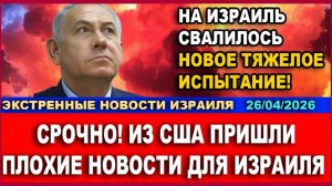 Срочно! Из США пришли очень плохие вести для Израиля! Экстренные новости. 26042026
