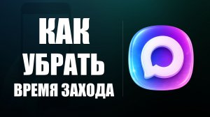 Как в максе убрать время захода