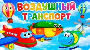 САМОЛЕТ для детей учим воздушный транспорт. Развивающий мультик для малышей