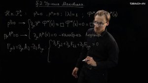 Манухов С.И. - Теория групп в физике частиц - 18. Релятивистские уравнения