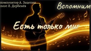 Рубрика «Вспомним» Есть только миг и ансамбль