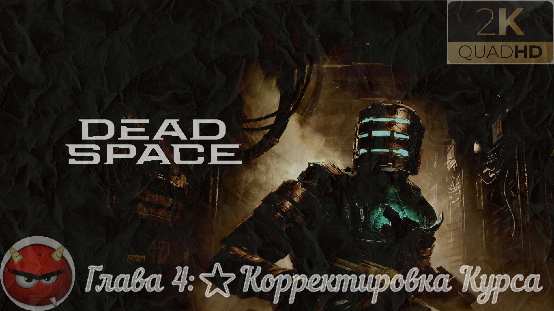 ⭐Dead Space Remake 2023⭐Глава 4:⭐Корректировка Курса⭐Глава 5⭐лЮБОВЬ дО гРОБА⭐Прохождение Легенды⭐