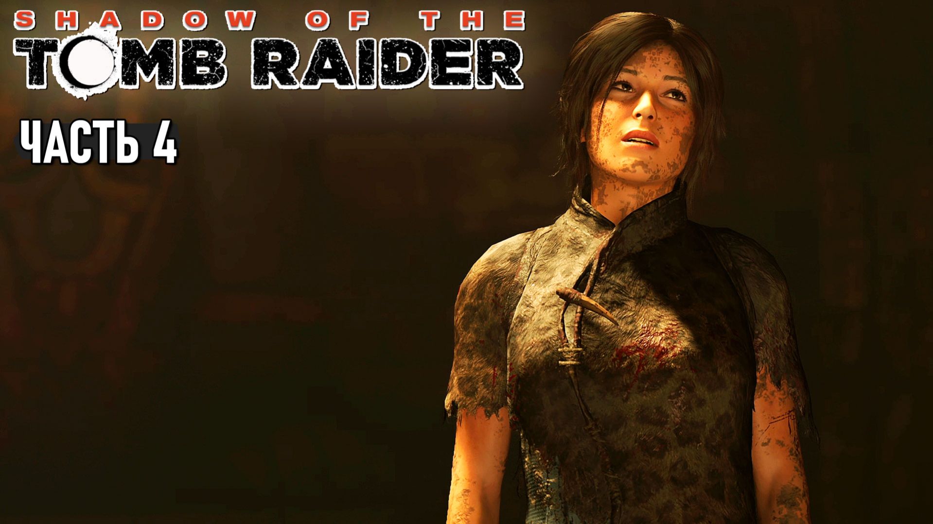 Shadow of the Tomb Raider - Раскоп Троицы, Путь мёртвых и Путь в тайный город #4 смотреть онлайн