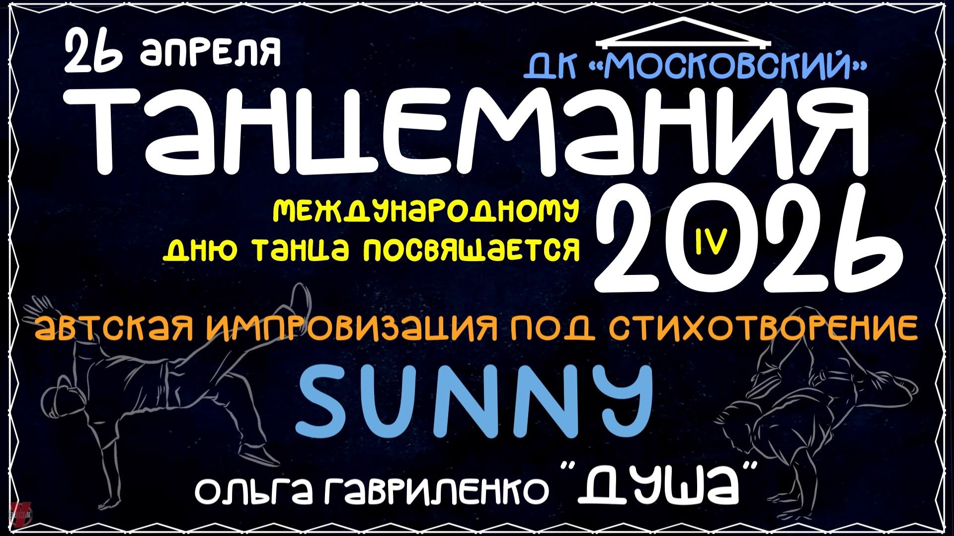 ЗУРБ_BC_Танцемания 2026_Импровизация под стих_Sunny (О.Гавриленко Душа)_26.04.2026