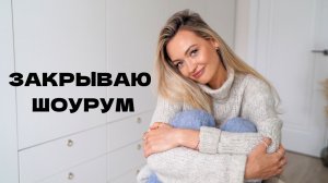 Закрываю шоурум. Перемены, дети и цели
