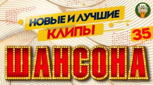 НОВЫЕ И ЛУЧШИЕ КЛИПЫ ШАНСОНА ✬ ЗВЕЗДЫ ДУШЕВНОГО ШАНСОНА ✬ 35 ✬
