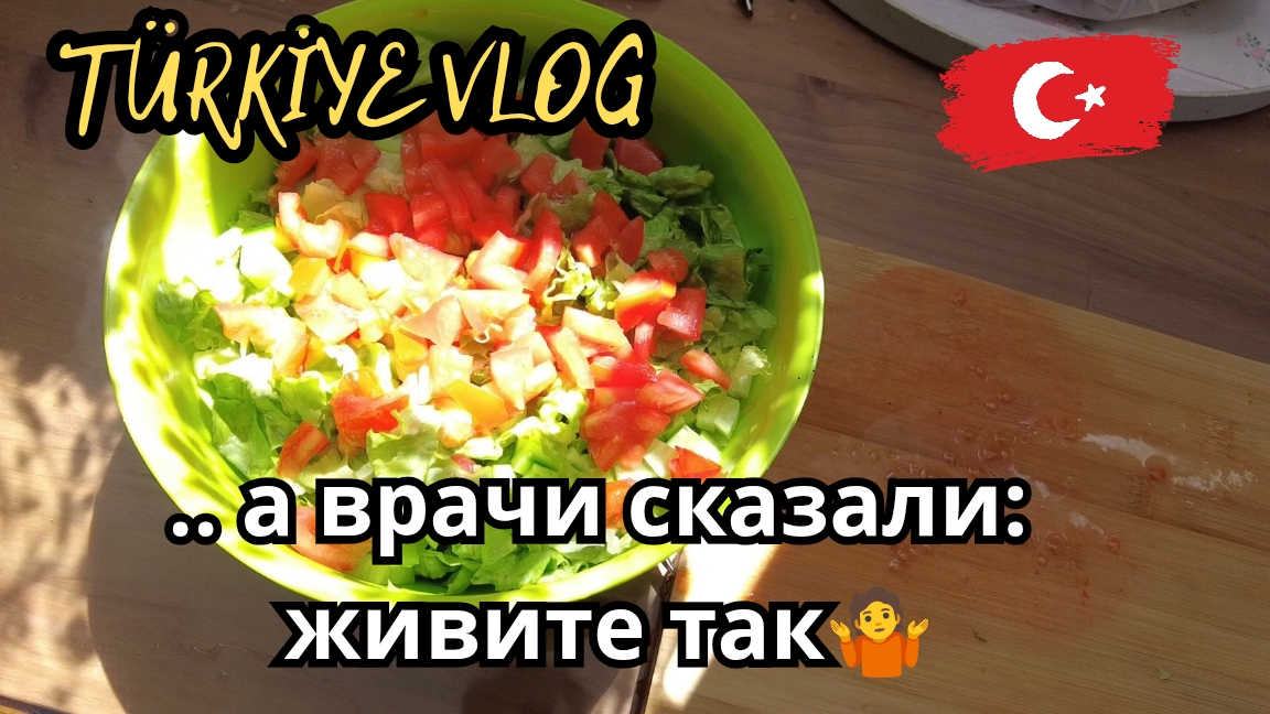 Недостатки тела, салат и яхни из индейки.