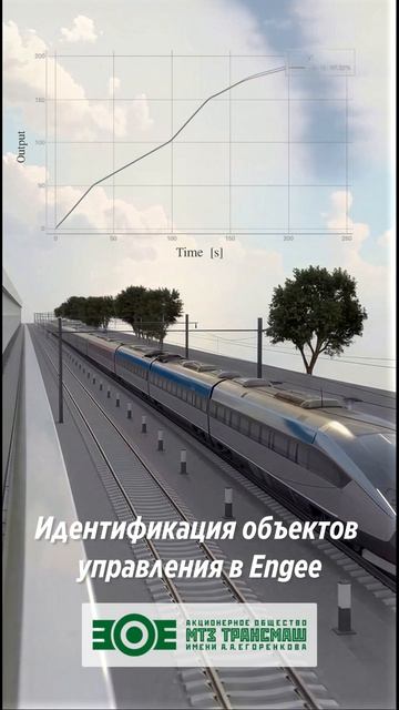 Идентификация объектов управления в Engee: пример идентификации модели поезда в АО “МТЗ ТРАНСМАШ