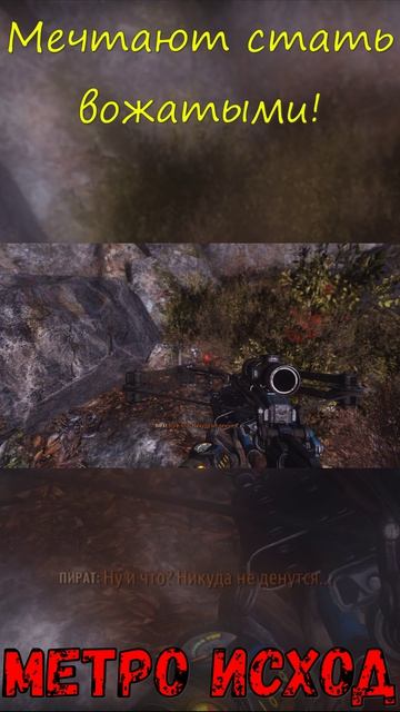 Мечтают стать вожатыми! Метро Исход!