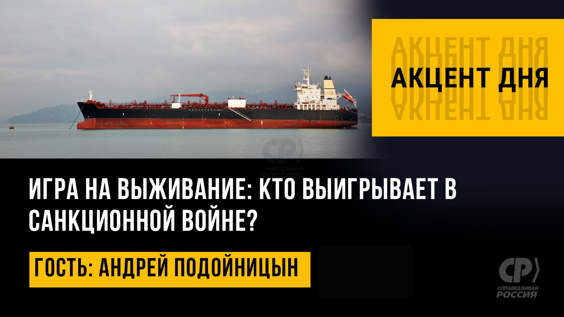 Игра на выживание: кто выигрывает в санкционной войне? Андрей Подойницын