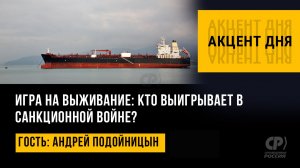 Игра на выживание: кто выигрывает в санкционной войне? Андрей Подойницын