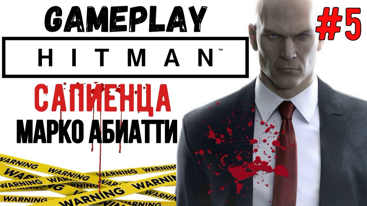 Марко Абиатти  / Hitman  / Прохождение / Gameplay / #5