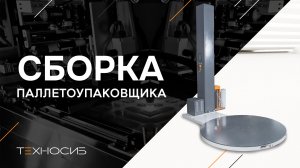 Сборка паллетоупаковщика TS3000
