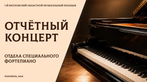Отчётный концерт отдела «Специальное фортепиано»