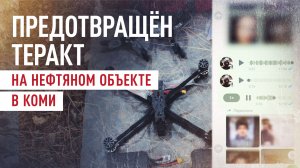 Готовили взрыв на нефтяном объекте: в Коми предотвращён теракт