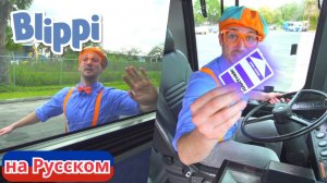 Блиппи ОПОЗДАЛ на автобус! | Блиппи на Русском | Изучай этот Мир вместе с Блиппи | Blippi