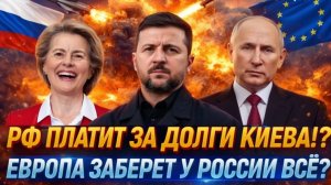 Россия заплатит за долги Украины!Европа заберет у РФ всё Путин сломает планы ЕС